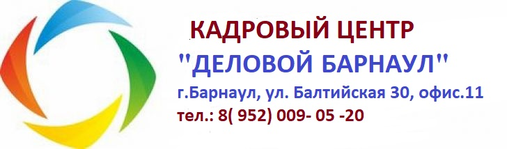 Деловой Барнаул, кадровый центр: отзывы от сотрудников и партнеров