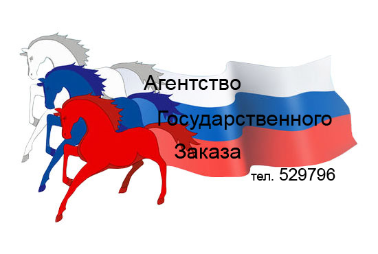 Агентство Государственного заказа: отзывы сотрудников о работодателе