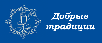 Добрые традиции: отзывы от сотрудников и партнеров