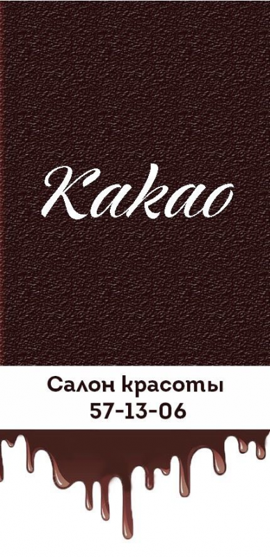 Салон красоты Какао: отзывы сотрудников о работодателе