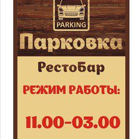 Рестобар Парковка: отзывы сотрудников о работодателе