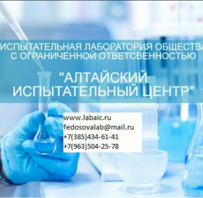 Алтайский Испытательный Центр: отзывы от сотрудников и партнеров