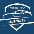 Автошкола Автосити