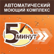 5 минут, автоматический моющий комплекс