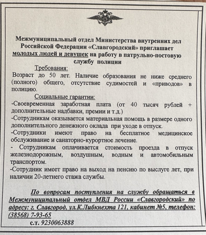 Межмуниципальный отдел Министерства внутренних дел Российской Федерации Славгородский