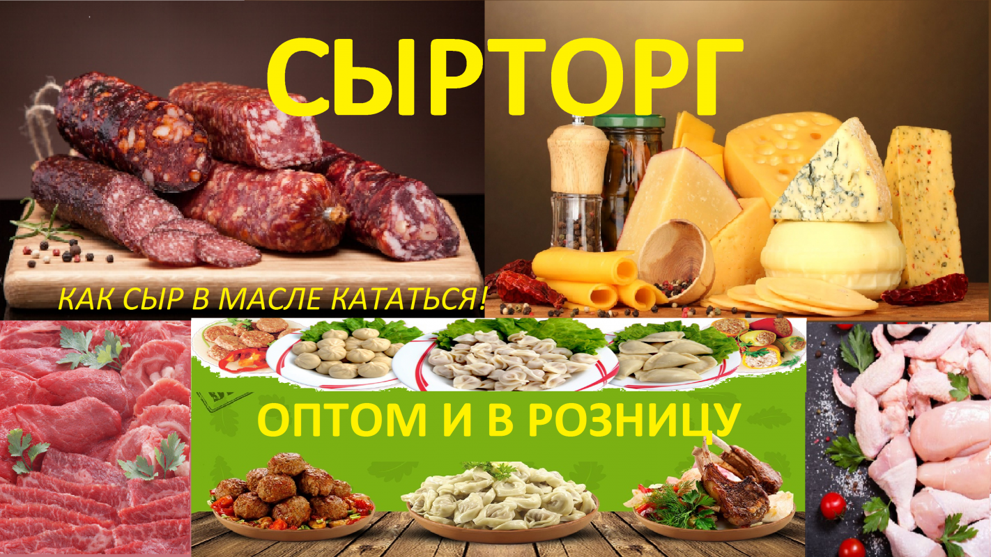 Сырторг