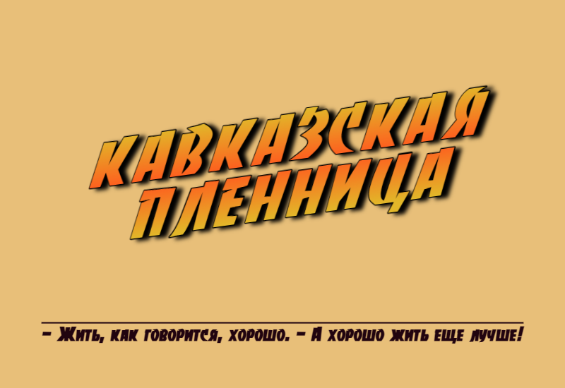 Кавказская пленница (ИП Овеян Армен Аветикович): отзывы от сотрудников и партнеров