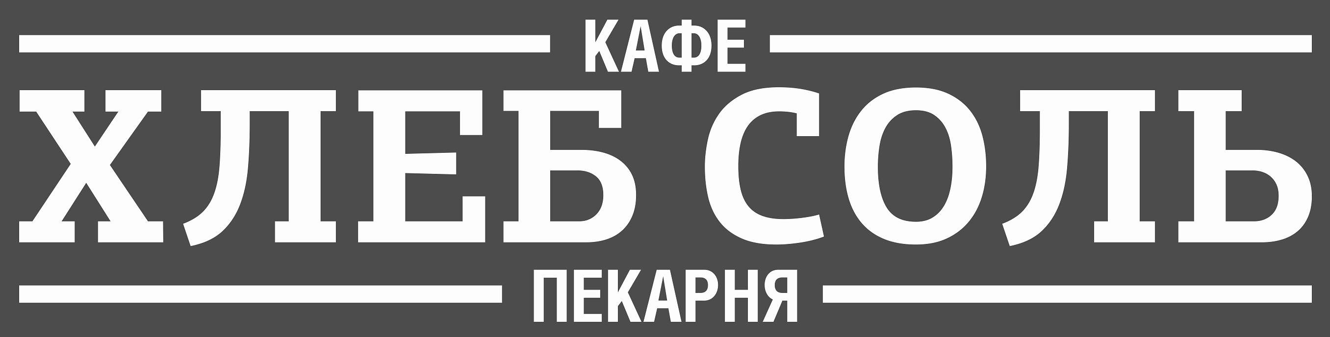 Кафе-пекарня Хлеб Соль: отзывы от сотрудников и партнеров