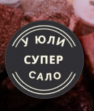 У Юли Супер Сало