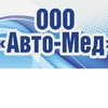 Авто-Мед