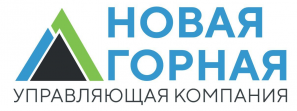 НОВАЯ ГОРНАЯ УК