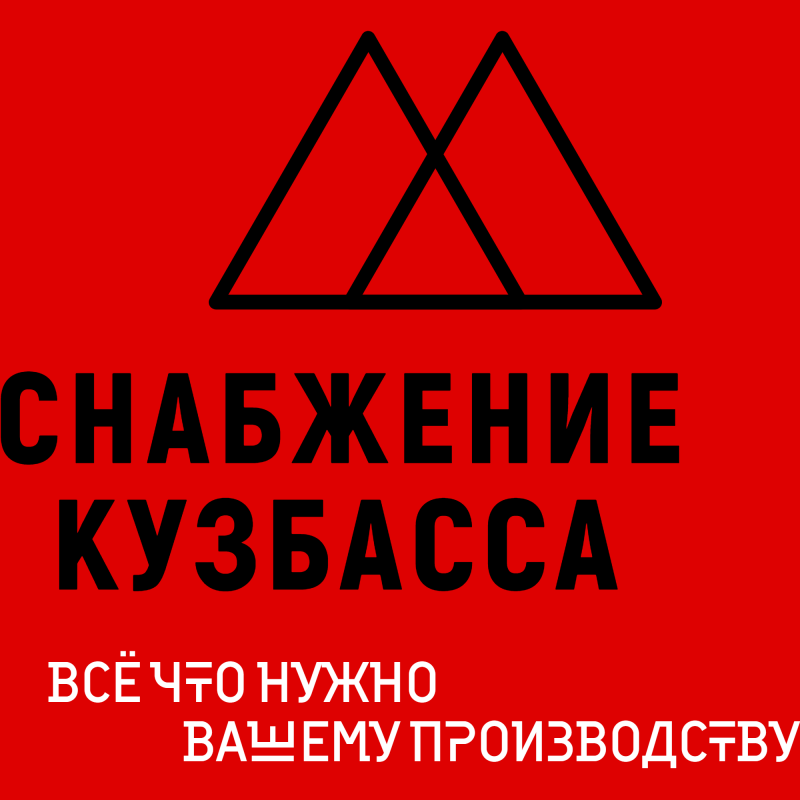 Снабжение Кузбасса: отзывы сотрудников о работодателе