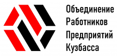 Объединение Работников Предприятий Кузбасса