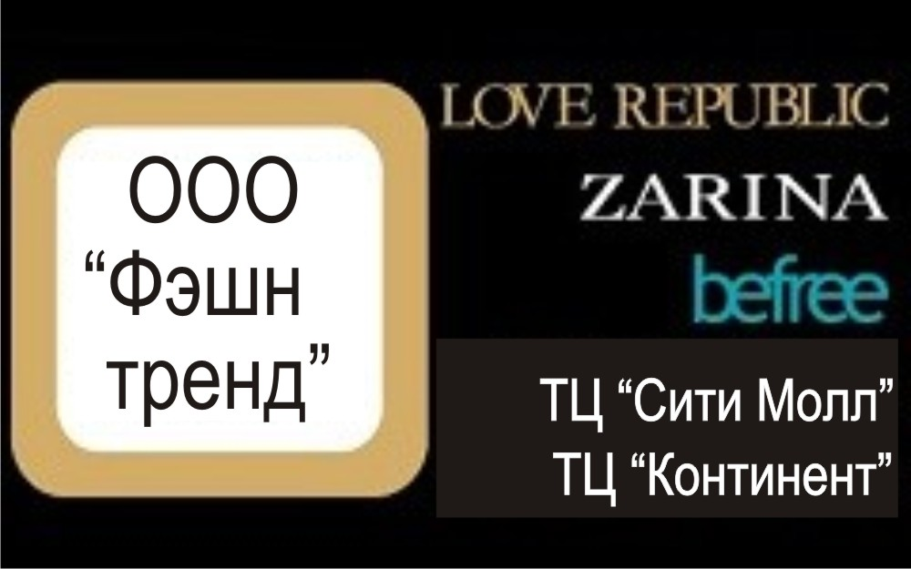 Фэшн Тренд: отзывы сотрудников о работодателе