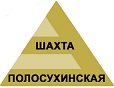 Шахта Полосухинская: отзывы сотрудников о работодателе