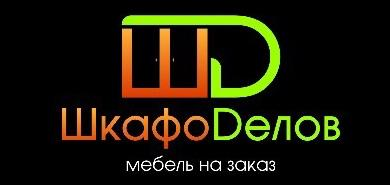 Шкафоделов: отзывы сотрудников о работодателе