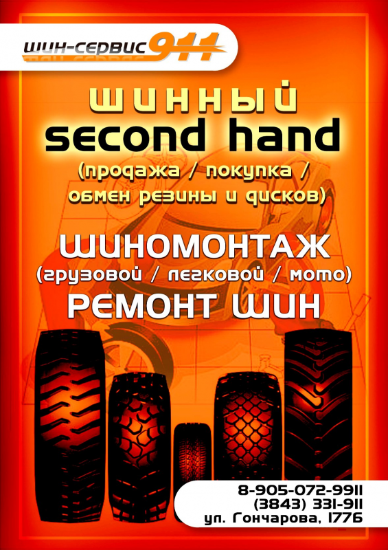 Шин-Сервис 911: отзывы сотрудников о работодателе