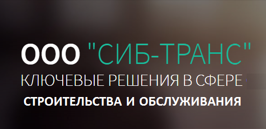 СИБ-ТРАНС: отзывы сотрудников о работодателе