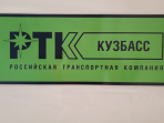 ТК Кузбасс