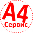 А4-Сервис