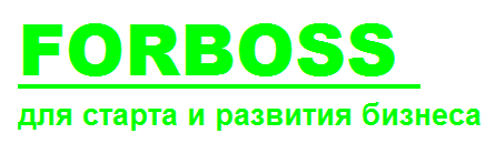 Фор Босс: отзывы от сотрудников и партнеров