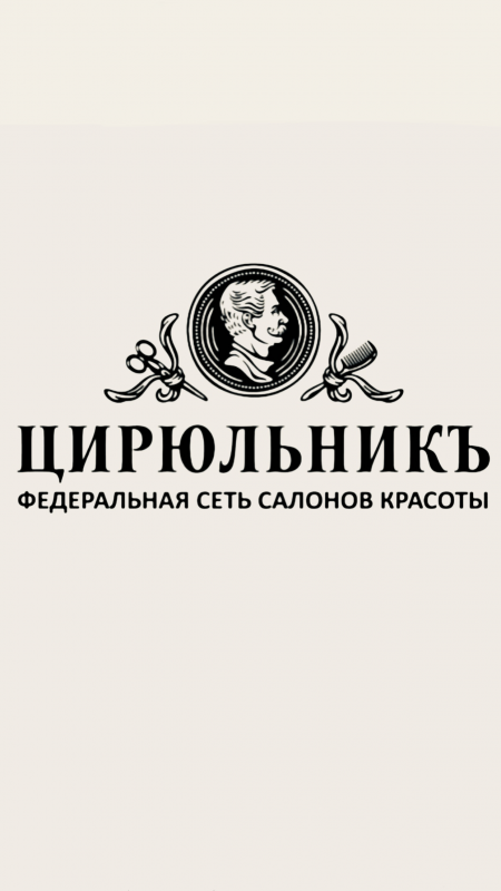 ЦирюльникЪ (Кудряшов Роман Александрович): отзывы сотрудников о работодателе