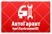 АвтоГарант, автосервис