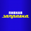 Пивная заправка