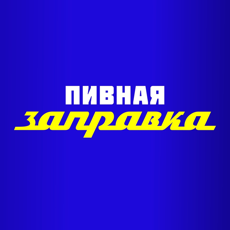 Пивная заправка