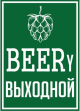 #BEERy ВЫХОДНОЙ (ИП Абдугапирова Шахла Адилбековна)