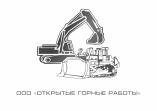 Открытые горные работы