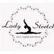 Сеть студий растяжки Lady Stretch (Тыщенко Елена)