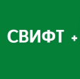 Свифт +