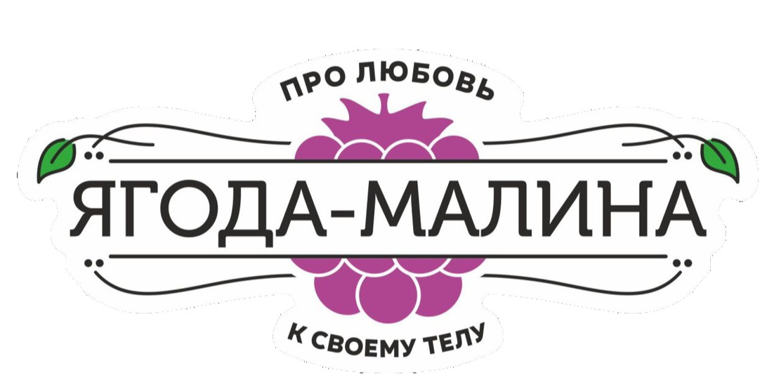 Ягода Малина, центр коррекции фигуры