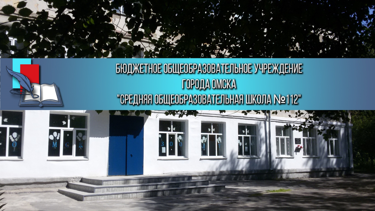 БОУ г.Омска Средняя общеобразовательная школа № 112: отзывы сотрудников о работодателе