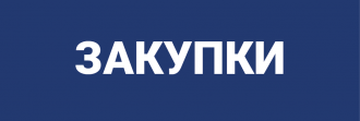 Закупки