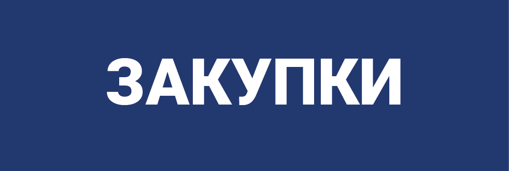 Закупки