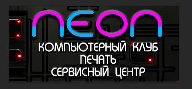 Компьютерный клуб NEON: отзывы от сотрудников и партнеров
