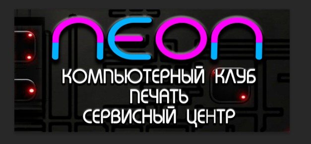 Компьютерный клуб NEON