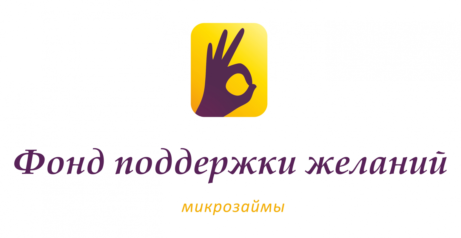 ФОНД ПОДДЕРЖКИ ЖЕЛАНИЙ: отзывы сотрудников о работодателе