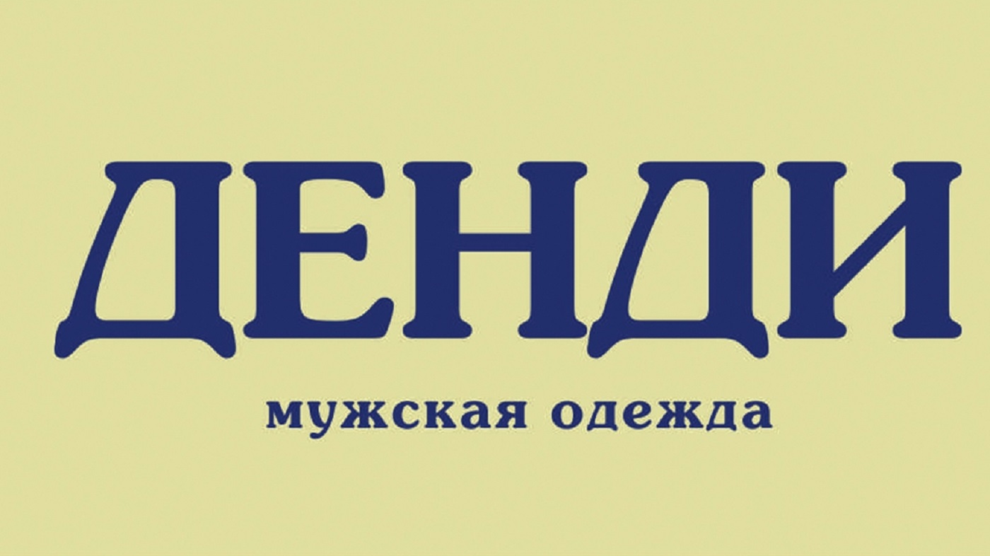 сеть магазинов Денди: отзывы сотрудников о работодателе