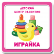 Детский центр развития Играйка