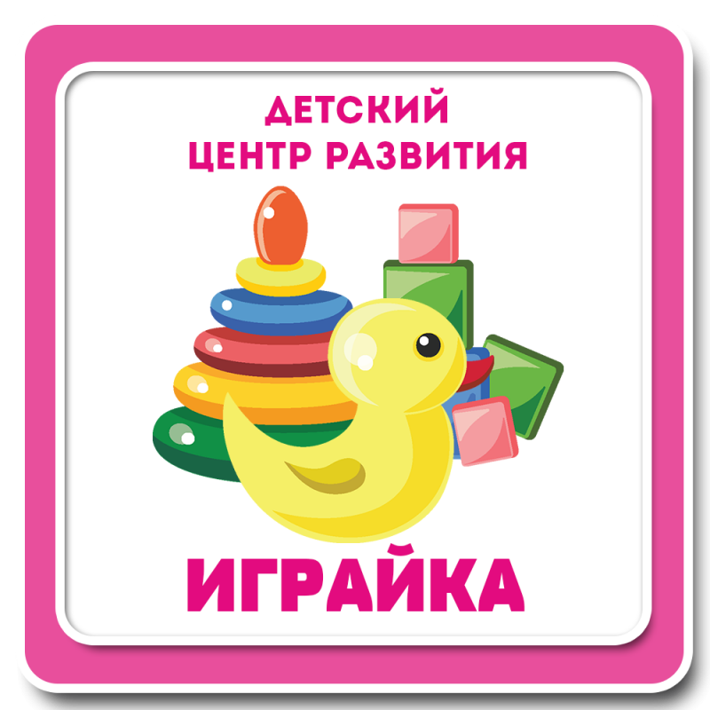 Детский центр развития Играйка