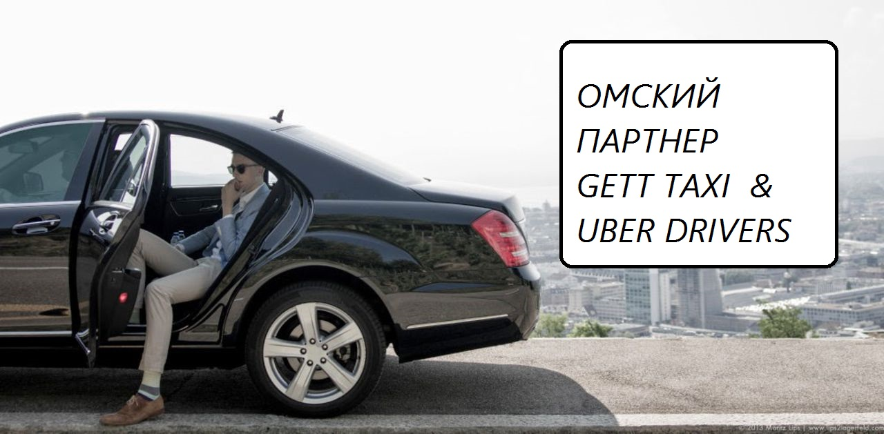 Омский Партнер Uber B.V. и Gett Taxi (ООО ТДЭКС): отзывы от сотрудников и партнеров