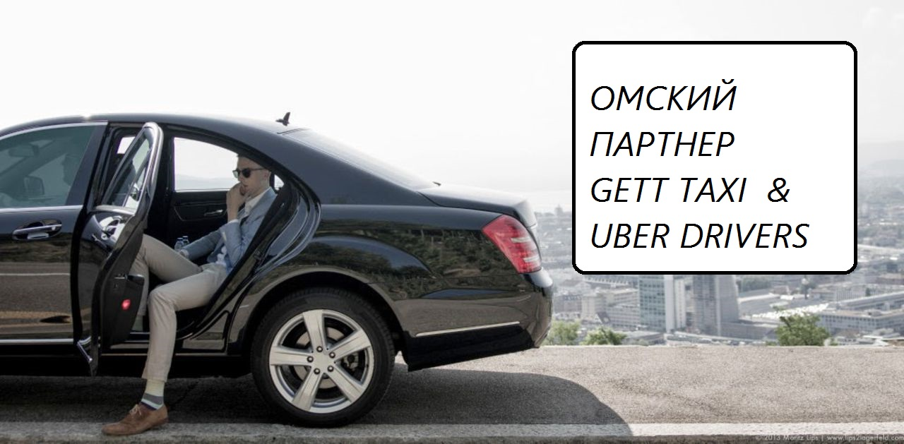 Омский Партнер Uber B.V. и Gett Taxi (ООО ТДЭКС): отзывы сотрудников