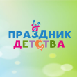 Праздник детства