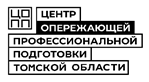 Центр Опережающей Профессиональной Подготовки Томской области Подразделение ОГБПОУ Томского техникума информационных технологий