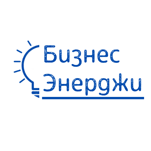 Бизнес Энерджи: отзывы от сотрудников и партнеров