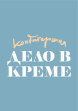 Дело в креме