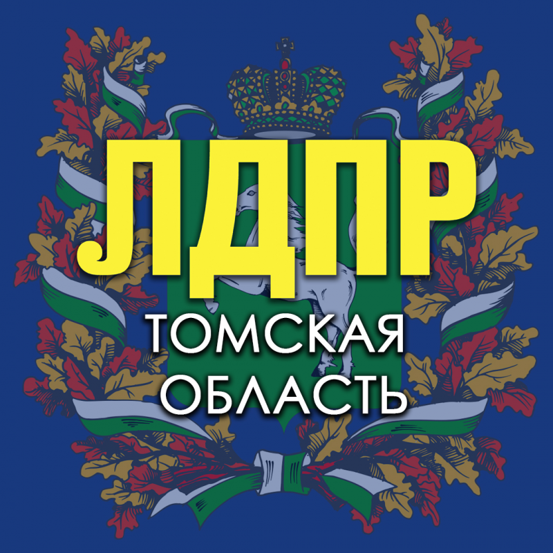 Томское региональное отделение ЛДПР: отзывы сотрудников о работодателе